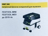 Фильтр HEPA для пылесоса Festool MINI, MIDI HMF344