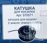 Катушка для триммера ЧЕМПИОН и др. М8 болт левая резьба №2 (017-0160)
