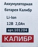 Аккумуляторная батарея Li-Ion 12V 2.0Ач для ДА- 12/2, ДА- 12/2+ Калибр, 101204 арт. 00000076673