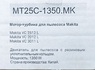 Двигатель для пылесоса Makita VC 2512 L, VC 2012 L, VC 3011 L, 1350W, арт. MT25C-1350.MK (MTCH2512)