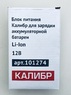 Зарядное устройство (арт.101274) для Li-Ion акк. батарей ДА- 12/2, ДА- 12/2+ Калибр 00000076680