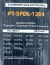 Триммерная катушка с леской PT-SPDL-1204 Patriot 