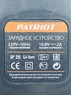Зарядное устройство BR110Li Patriot 000000895