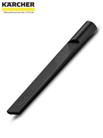 Удлиненная щелевая насадка Karcher 2.863-272.0