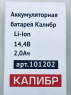 Акк.батарея Li-Ion д/дрели "Калибр ДА-14,4-2А+" (14,4В, 2 Ач) 101202 (00000076131)