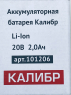 Акк.батарея Li-Ion 20V 2.0Ач для ДА- 20/2 , ДА-20/2+ Калибр 101206 00000076675